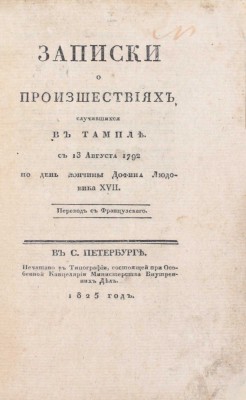 Ангулемская М.Т.Ш. Записки о произшествиях, случившихся в Тампле. С 13 августа 1792 по день кончины дофина Людовика XVII / Пер. с фр. СПб.: В тип., состоящей при Особенной канцелярии Министерства внутренних дел, 1825.